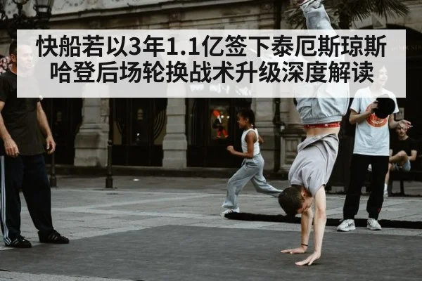 快船若以3年1.1亿签下泰厄斯琼斯 哈登后场轮换战术升级深度解读