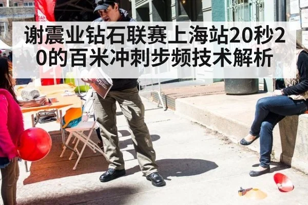 谢震业钻石联赛上海站20秒20的百米冲刺步频技术解析