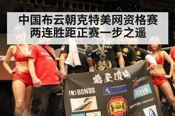 中国布云朝克特美网资格赛两连胜距正赛一步之遥
