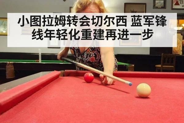 小图拉姆转会切尔西 蓝军锋线年轻化重建再进一步