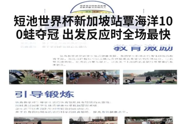 短池世界杯新加坡站覃海洋100蛙夺冠 出发反应时全场最快