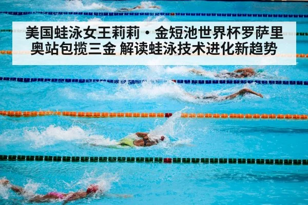 美国蛙泳女王莉莉·金短池世界杯罗萨里奥站包揽三金 解读蛙泳技术进化新趋势