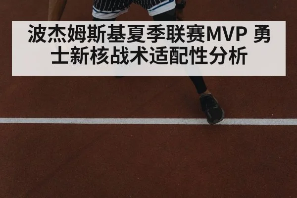 波杰姆斯基夏季联赛MVP 勇士新核战术适配性分析